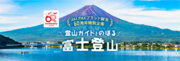 今年こそ富士山へ！人気を博したツアーがJALPAKブランド誕生60周年特別企画で復活！「登山ガイドとのぼる　富士登山」4月26日（金）販売開始