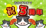 【感動の肉と米】4月29日(月)はオープン3周年! イベントが奇跡のコラボレーション！