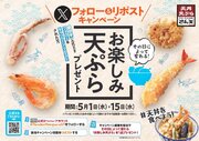 【天丼・天ぷら本舗 さん天】5/1～何度でも「お楽しみ天ぷら」がもらえるXキャンペーン開催！