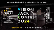 ショート動画コンテスト『VISION JACK CONTEST 24’夏』を開催！　5月1日(水)より作品エントリー受付開始