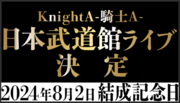 「Knight A - 騎士A -」2024年8月2日(金)のグループ結成記念日に、日本武道館ライブ開催決定【株式会社STPR】