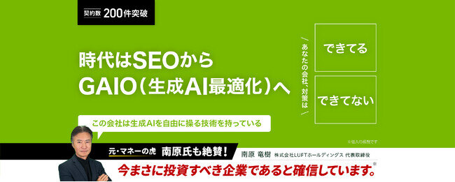 画像：SEO崩壊【元マネーの虎・南原竜樹氏が絶賛】株式会社アソシエーションオフィス、生成AI時代のGAIO（生成AI最適化）を牽引