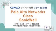 国産脆弱性診断・ASMツール「GMOサイバー攻撃 ネットde診断」　「Palo Alto Networks」、「Cisco」、「SonicWall」の脆弱性診断が可能に