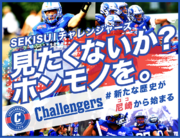 SEKISUIチャレンジャーズ、6月開催の「尼崎ボウル」に向けたクラウドファンディングをスポチュニティで実施予定