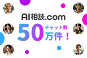 AIキャラクターとチャットできるサイト「AI相談.com」、累計チャット件数が50万件突破