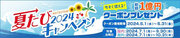 総額1億円の国内・海外旅行割引クーポンプレゼント 「夏たびキャンペーン2024」 5月1日（水）スタート
