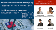 【日本  台湾 特別企画】台湾半導体のスタートアップエコシステムを語る「Taiwan Semiconductor & Startup Day」東京で開催決定！