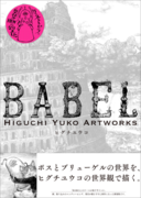 「バベルの塔」のブリューゲル、ボスの世界を緻密な世界観で描き下ろした渾身の画集　『新装版 BABEL』5月発売