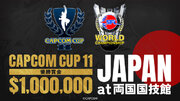 決戦の地は遂に日本へ！　優勝賞金100万ドルの『ストリートファイター6』公式世界大会「CAPCOM CUP 11」は「両国国技館」で開催！