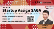 Mirai Resort副社長の三倉が佐賀県主催「Startup Assign SAGA」に登壇（2024年5月29日開催）