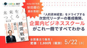Aoba-BBT社長、柴田巌の最新書籍が5月22日（水）刊行『未来をつくる人と組織の経営戦略』