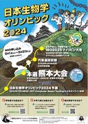 青少年のための生物学コンテスト「日本生物学オリンピック2024」の参加申込を開始。5月31日〆切