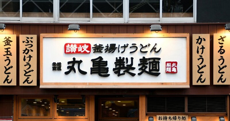 写真ニュース(1/1): 丸亀製麺のトリドール、UDON旋風で海外比率 写真ニュース(1/1): 丸亀製麺のトリドール、UDON旋風で海外比率