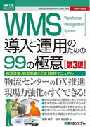 CREグループのストラソルアーキテクト、物流課題を解決する実践マニュアル『図解入門ビジネス WMS導入と運用のための99の極意　第３版』を発売