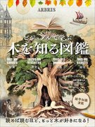 ＜写真やイラストで学ぶ＞木に関する雑学知識満載『木を知る図鑑』5月発売