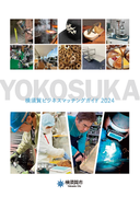 「横須賀ビジネスマッチングガイド2024」を発行しました～地域の取引拡大や各工場の販路拡大・新たな事業展開を支援します～