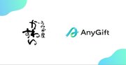 日本一美味しいうなぎをお届けすることを目指している国産うなぎの蒲焼専門店「うなぎ屋かわすい」が、eギフトサービス『AnyGift』を導入してサービス開始しました。