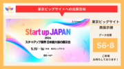 【初出展】HiNODE株式会社｜日本最大級のスタートアップ専門展示会「Climbers Startup JAPAN EXPO 2024 」に出展決定！