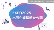 2025年大阪・関西万博 大阪ヘルスケアパビリオン 「ウェルネスを実現するテクノロジーと空間」出展企業情報を公開