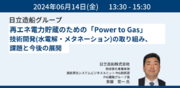 【JPIセミナー】日立造船グループ「再エネ電力貯蔵のための”Power to Gas”技術開発（水電解・メタネーション）の取り組み、課題と今後の展開」6月14日(金)開催