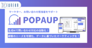 株式会社ユリーカ、AI FAQチャットボットとアクセス解析を融合したSaaS型サービス「POPAUP（ポパップ）」をリリース！「POPAUP」が顧客対応の課題を解決！
