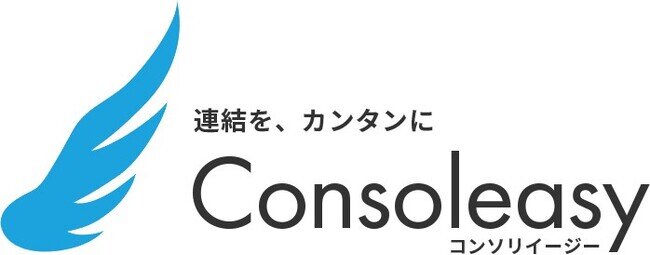画像：クラウド連結会計システム「Consoleasy」（コンソリイージー）をSaaSにて提供開始。公認会計士がExcelや他の連結会計システムからの移行、連結決算の導入を親身にサポート致します
