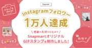 Instagramフォロワー1万人突破記念！SnapmartオリジナルGIFスタンプをプレゼント