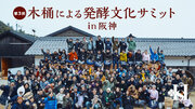 【阪神梅田本店】約100人のつくり手が集結！「木桶による発酵サミットin阪神」