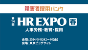 【障害者雇用バンク】5/8(水)～10(金)開催の「HR EXPO」へ出展します！【株式会社HANDICAP CLOUD】