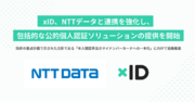xID、NTTデータと連携を強化し、包括的な公的個人認証ソリューションの提供を開始
