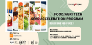 Food/Agri Tech Seed Acceleration Programスタートアップ 3社が決定！