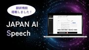 JAPAN AIがAI議事録作成システム「JAPAN AI Speech((TM))」に多言語翻訳機能を搭載