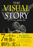 映像・映画の画面設計＜ビジュアルデザイン＞を説いた世界標準の教科書『The Visual Story： ストーリーを伝える画面構成の原則』刊行のお知らせ