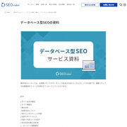 【データベース型SEO】SEO業界トップクラスの技術力を誇るSEO専門会社アドマノ（株）が運営する「東京SEOメーカー」でデータベース型SEO資料を5月1日リニューアル公開