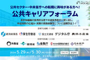 【日本銀行も参加決定】公共セクターの組織が一同に！VOLVE主催「第2回公共キャリアフォーラム」の開催