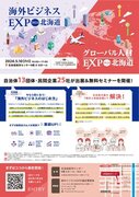 企業の海外展開支援事業の開始及び海外ビジネスEXPO2024 北海道グローバル人材EXPO2024 北海道の開催について