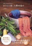 人気の草木染めファクトリーブランド、初の書籍！ 自宅で染めるための“はじめの一歩”『Maito Design Worksの おうちで楽しむ草木染め』が5月1日発売