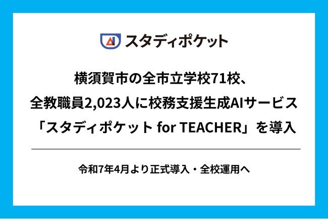 画像：横須賀市の全市立学校71校の全教職員2,023人に校務支援生成AIサービス「スタディポケット for TEACHER」を導入