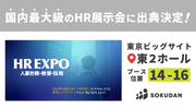 【当日限定特典あり】SOKUDAN、国内最大級のHR系展示会「第14回 HR EXPO」に出展