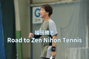 【テニス】福田勝志プロの『Road to Zen Nihon Tennis』プロジェクト。4月は29ポイントを獲得！