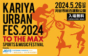 愛知県刈谷市に「スポーツ音楽フードマルシェ」の新たな祭典が誕生！『KARIYA URBAN FES. 2024』開催決定！