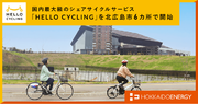 北海道エネルギーとOpenStreet、国内最大級のシェアサイクルサービス「HELLO CYCLING」を北広島市6カ所で開始