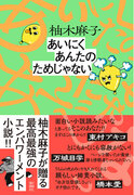 共感の声が止まらない！柚木麻子最新刊『あいにくあんたのためじゃない』が大反響で、さらなる重版が決定！