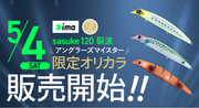 アングラーズマイスターima 『sasuke 120 裂波』オリジナルカラーをTACKLE BOXにて数量限定販売