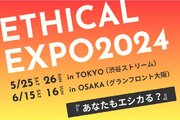 Z世代100団体で共創する日本最大級のエシカルの祭典「エシカルエキスポ2024」東京・大阪の2都市での開催が決定に際し、スポンサー企業及び出展企業の募集
