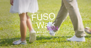 【チャリティウォークイベント】第2回 FUSO Walkが5月13日より開始！