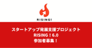 更なる成長をめざせ！スタートアップ企業発展支援プロジェクト「RISING！6.0」参加者募集