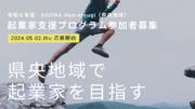 神奈川県の起業家創出拠点「AGORA Hon-atsugi」が県央地域で起業したい方に向けた起業家支援プログラムの実施を決定！5月2日(木)よりチャレンジャー3期生募集開始！