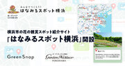 GreenSnap、ガーデンネックレス横浜実行委員会（事務局：横浜市）と連携して花の観賞スポット紹介サイト「はなみるスポット横浜」を開設