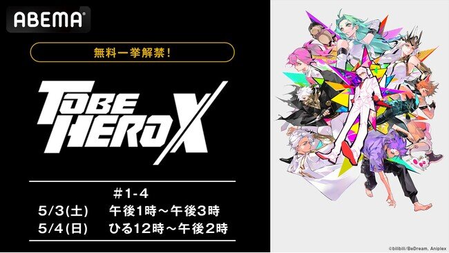 画像：bilibili×アニプレックスがおくる話題の完全オリジナルアニメーション『TO BE HERO X』5月3日（土）、4日（日）に作品初の無料振り返り一挙放送が決定！